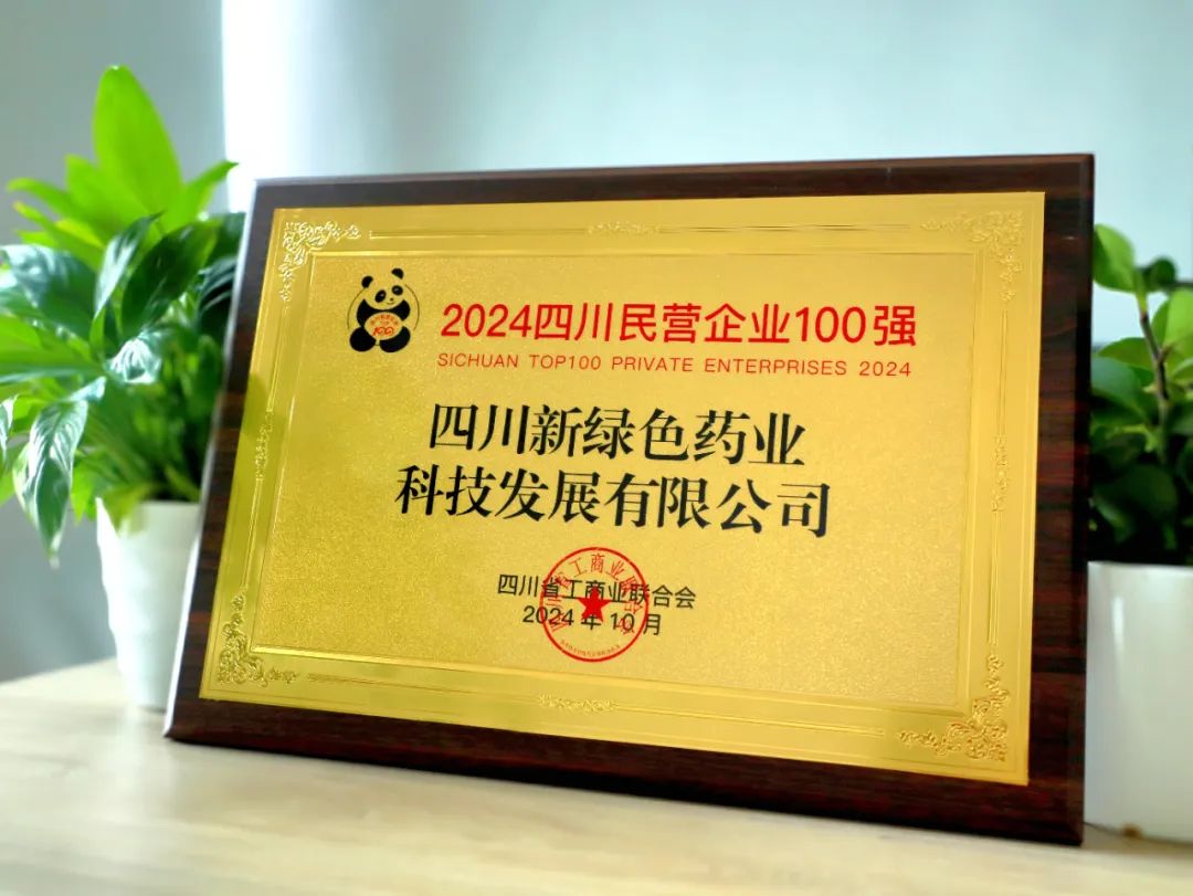 【喜報(bào)】新綠色藥業(yè)榮膺2024四川民營(yíng)企業(yè)百?gòu)?qiáng)！